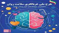 غربالگری سلامت روان